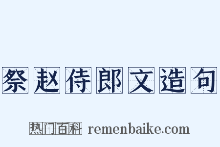 祭赵侍郎文造句是什么意思的图片